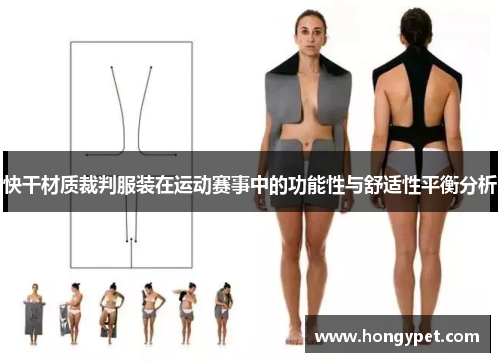 快干材质裁判服装在运动赛事中的功能性与舒适性平衡分析