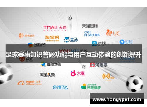 足球赛事知识答题功能与用户互动体验的创新提升