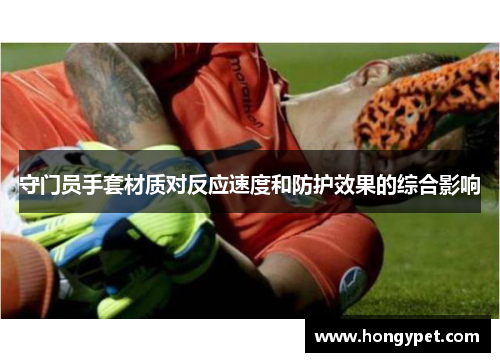 守门员手套材质对反应速度和防护效果的综合影响